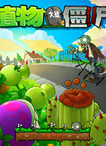 植物大战僵尸电脑版修改器 