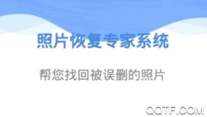 照片恢复专家系统app最新版