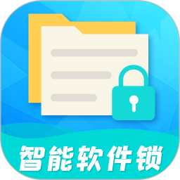 智能软件锁 5.2.9