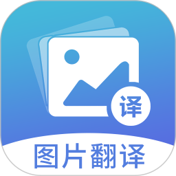 图片翻译 5.0.9