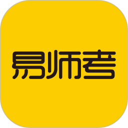 易师考 6.1.8
