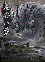 鬼谷八荒一修大师修改器 v1.0.107