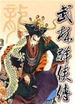 武林群侠传修改器 v1.1绿色版