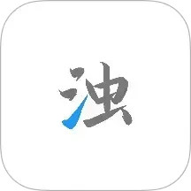 清浊 2.1.4