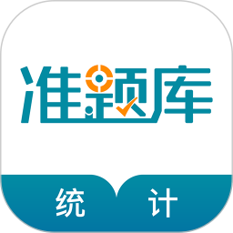 统计师准题库 5.40