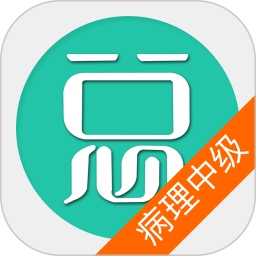 病理学技术中级总题库 6.2.4