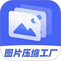 图片压缩工厂 4.4.7