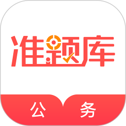 公务员准题库 5.40