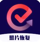 照片视频恢复app最新版