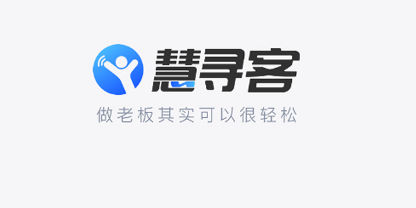 慧寻客 慧寻客