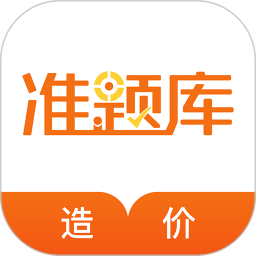 造价工程师准题库 5.40
