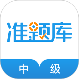 中级经济师准题库 5.40
