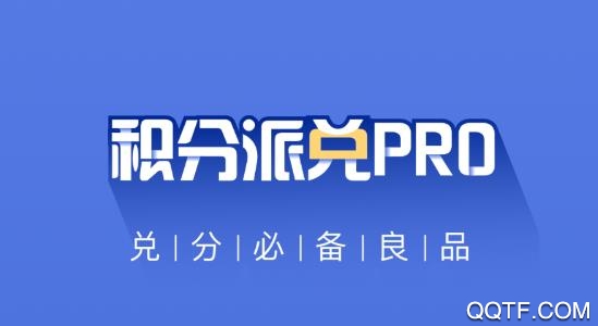 积分派兑pro app手机版 积分派兑pro app手机版