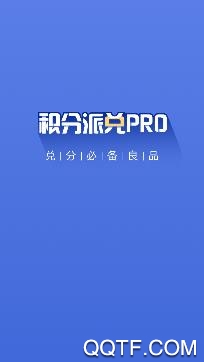 积分派兑pro app手机版 积分派兑pro app手机版