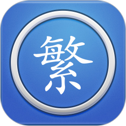 繁体字转换 5.8