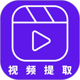 视频提取器 2.6.0