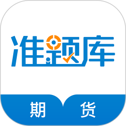 期货从业资格准题库 5.40