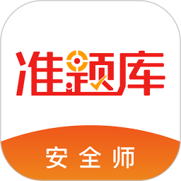 安全工程师准题库 5.40