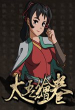 太吾绘卷修改器 