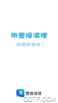 曹操清理app最新版 曹操清理app最新版