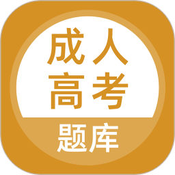 成人高考题库 5.0.8