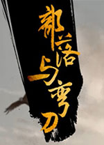 部落与弯刀修改器 v1.0.45