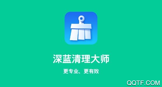 深蓝清理大师app专业版
