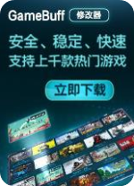 GameBuff修改器 v2.2.943.812官方版