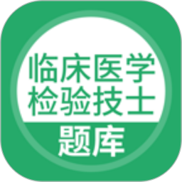 临床医学检验技士考试 5.0.8