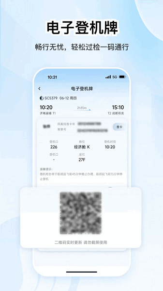 山东航空手机版 山东航空app下载