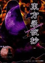 东方永夜抄汉化补丁 