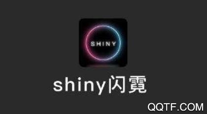 Shiny闪霓社交app最新版 Shiny闪霓社交app最新版
