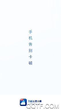 万能清理大师手机客户端 万能清理大师手机客户端