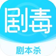 剧毒剧本杀app最新版