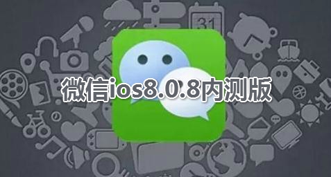 微信ios8.0.8内测版 微信ios8.0.8内测版