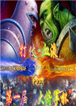 魔兽争霸血液锦标赛正式版 v8.3.2