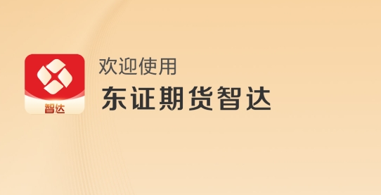 东证期货智达app官方版 东证期货智达app官方版