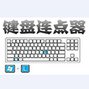 多玩键盘连点器绿色版 