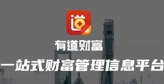 有道财富app最新版本 有道财富app最新版本