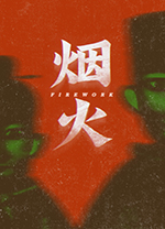 烟火游戏修改器 v1.0.1游侠版