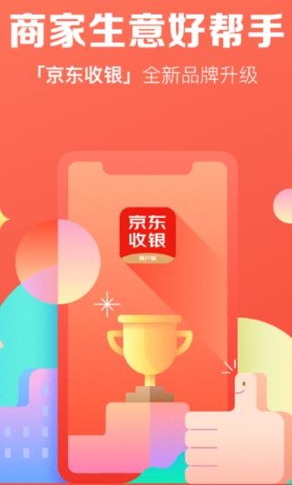 京东收银商户版app最新版 京东收银商户版app最新版