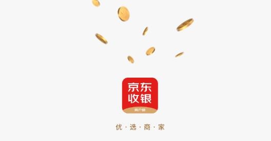 京东收银商户版app最新版 京东收银商户版app最新版