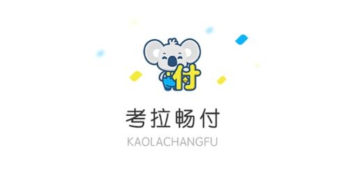 考拉畅付app官方下载 考拉畅付app官方下载