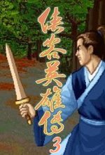 侠客英雄传3修改器 v1.0绿色免安装版