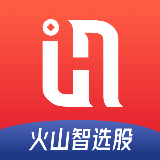 火山智选股app官方版