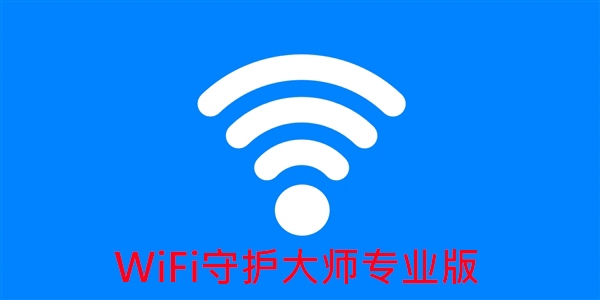 WiFi守护大师专业版 WiFi守护大师专业版