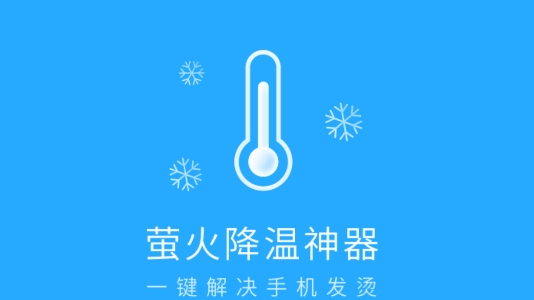 萤火降温神器app安卓版 萤火降温神器app安卓版