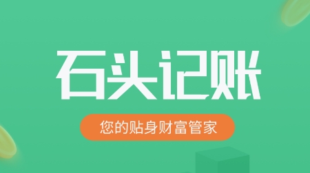 石头记账app下载 石头记账app下载