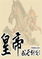 皇帝成长计划多项修改器 v1.0