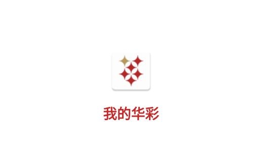 我的华彩安卓版
